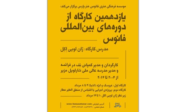 ژان لویی‌ اکل کارگردان و بازیگر فرانسوی به ایران می آید