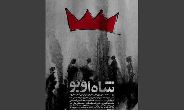 «شاه اوبو» در تئاتر باران روی صحنه می رود