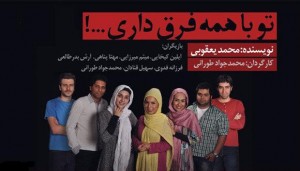«تو با همه فرق داری» را ببینیم؟