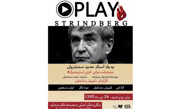 «بازی استریندبرگ» به یاد حمید سمندریان خوانده می‌شود
