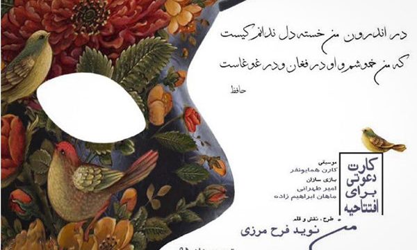 گفت و گو با کارگردان «کارت دعوتی برای افتتاحیه من»