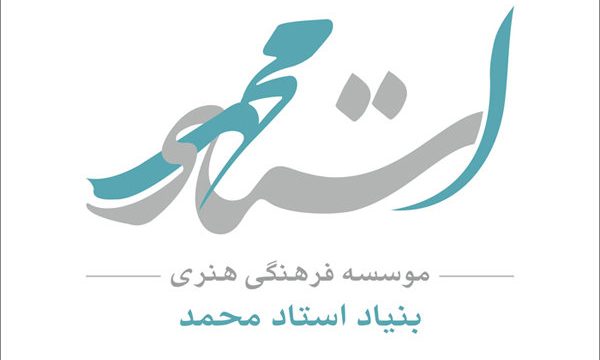 آثار شرکت کننده در دومین یادنامه استادمحمد معرفی شدند