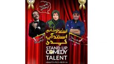 برگزاری نخستین کارگروه استعدادیابی استندآپ کمدی ایران