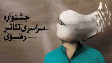 معرفی آثار پذیرفته شده در دو بخش جشنواره تئاتر رضوی