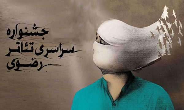 معرفی آثار پذیرفته شده در دو بخش جشنواره تئاتر رضوی