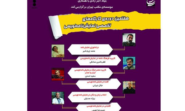 برپایی هفتمین دوره کارگاه‌ نمایشنامه نویسی اکبر رادی
