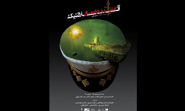 آغاز «تعلیق در اعماق آتلانتیک» از ۵ مردادماه