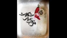 رونمایی از پوستر «مثل آب برای شکلات»