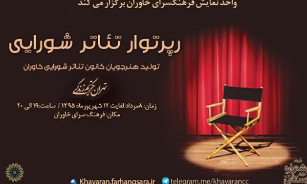 برپایی رپرتوآر تئاتر شورایی از ۸ مردادماه