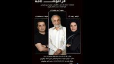 «فراموش نامه» در اصفهان روی صحنه می‌رود