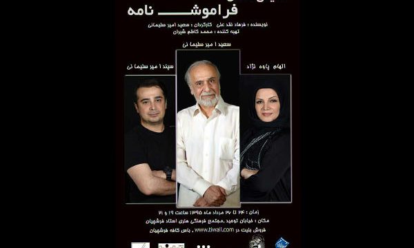 «فراموش نامه» در اصفهان روی صحنه می‌رود