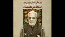 برگزاری نکوداشت علی تفضلیان با حضور مسئولین حوزه هنری