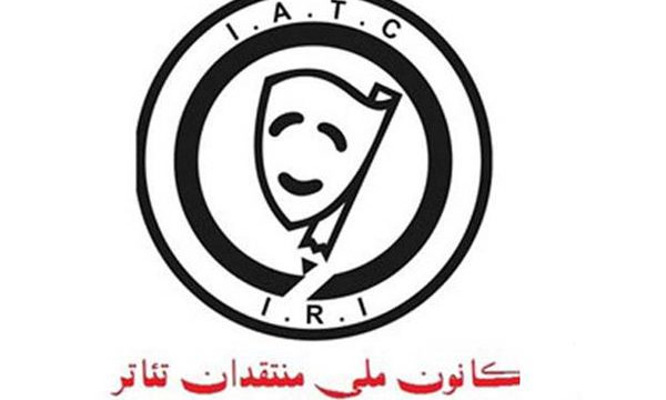 هیات مدیره و بازرس کانون ملی منتقدان تئاتر ایران ابقا شدند