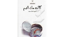 «کافه مک ادم» در تئاتر شهر برپا می‌ شود