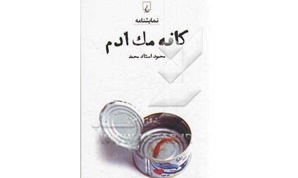 «کافه مک ادم» در تئاتر شهر برپا می‌ شود