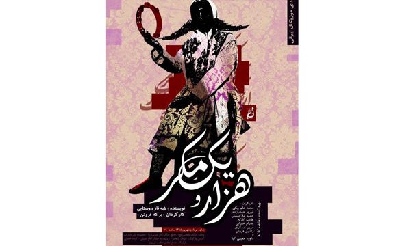 شهرزاد قصه‌گو بازیگر نمایش «هزار و یک مکر» شد