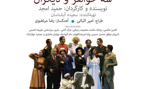 نقد و بررسی نمایش «سه خواهر و دیگران» در شبکه چهار