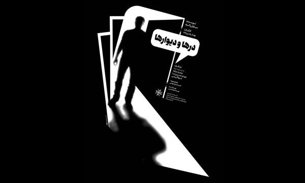 نمایش «درها و دیوارها» در تماشاخانه انتظامی