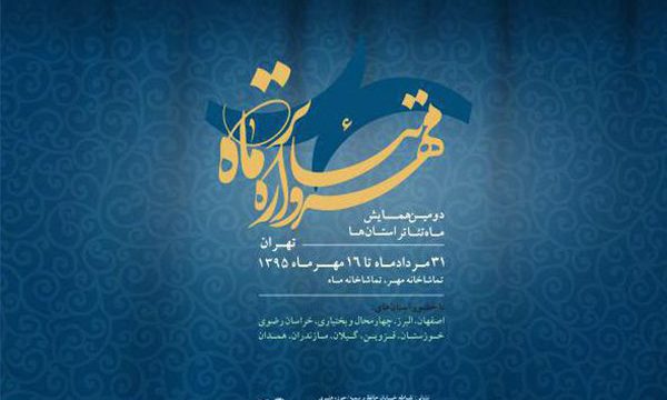 زنگ افتتاحیه دومین «مهرواره تئاتر ماه» فردا نواخته می‌شود