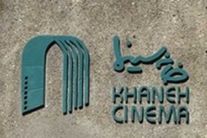 خانه سینما روز ملی سینما بازگشایی می شود