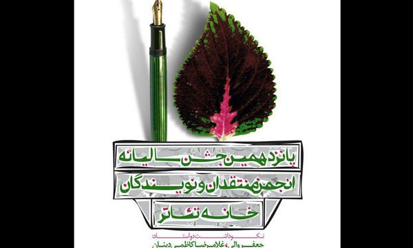 نکوداشت جعفر والی و غلامرضا کاظمی دینان در جشن منتقدان تئاتر