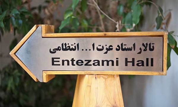 اعلام فراخوان اجرای عمومی سال ۹۶ تماشاخانه انتظامی خانه هنرمندان