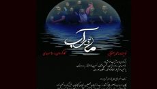 «ماه در آب» منطبق بر واقعیت‌های زندگی است