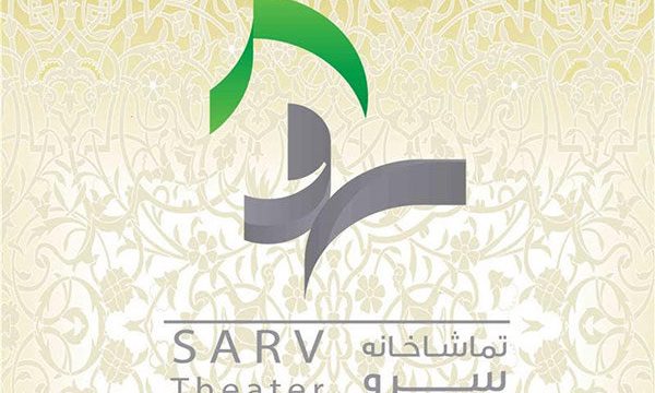 سلسله نشست‌های «روایت صحنه» در تماشاخانه «سرو»