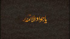 برنامه تعطیلی سالن‌های تئاتر به مناسبت شهادت امام جواد(ع)