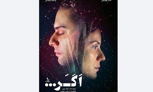 رابطه عاشقانه یک زوج جوان در «اگر…»
