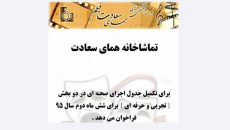 فراخوان پذیرش اجراهای نیمه دوم سال ۹۵ در تماشاخانه «همای سعادت»