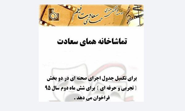فراخوان پذیرش اجراهای نیمه دوم سال ۹۵ در تماشاخانه «همای سعادت»