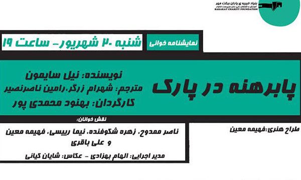 نمایشنامه‌ خوانی «پابرهنه در پارک» توسط دوبلورها
