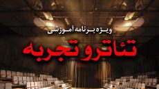 کارگاه‌های «تئاتر و تجربه» ایرانشهر میزبان گروه «بین» می‌شود