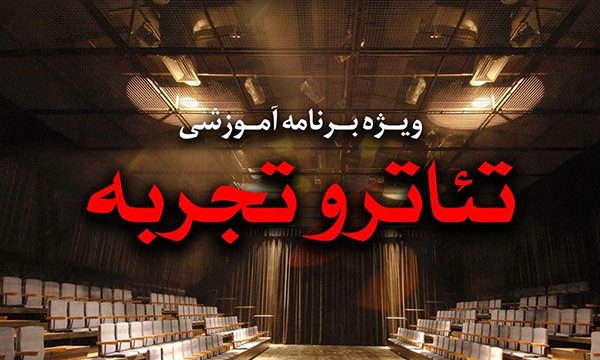کارگاه‌های «تئاتر و تجربه» ایرانشهر میزبان گروه «بین» می‌شود