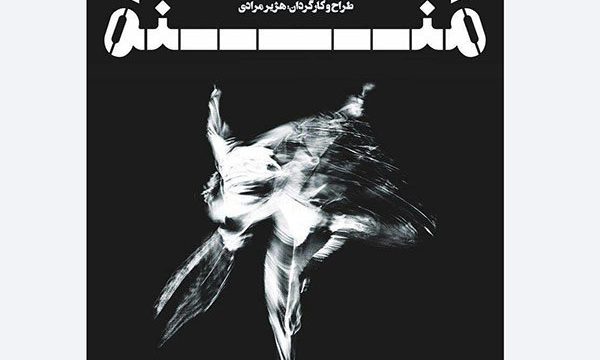 «من» به شکل چند رسانه‌ ای اجرا می‌ شود