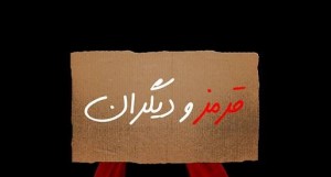 خوانش نمایشنامه “قرمز و دیگران”