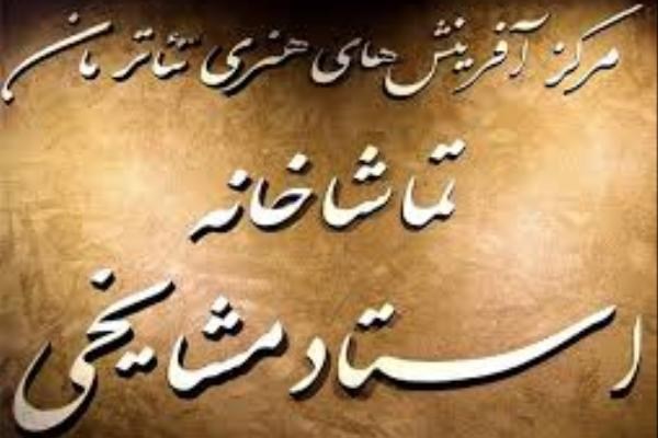تماشاخانه استاد مشایخی