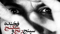 «سپنج رنج و شکنج فرخنده» تا جمعه روی صحنه می‌ماند