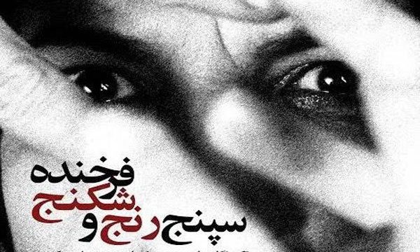 «سپنج رنج و شکنج فرخنده» تا جمعه روی صحنه می‌ماند
