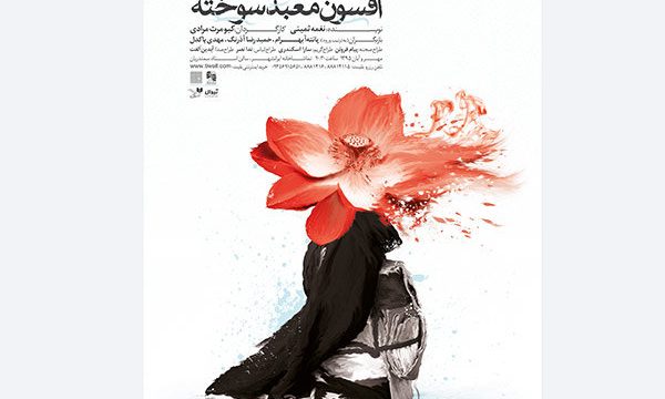 پوستر نمایش «افسون معبد سوخته» رونمایی شد