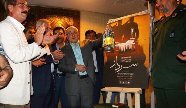 سردار «سردار» را افتتاح کرد