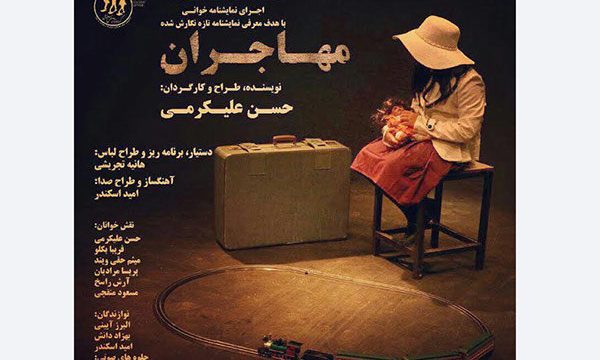 نمایشنامه خوانی اثری درباره جنگ و مهاجرت