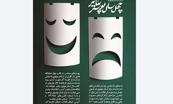 مرکز تئاتر مولوی چهار نمایشگاه فصلی از پوسترها برپا می‌کند