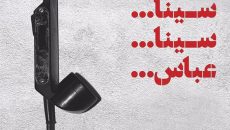 اجرای «سینا سینا… عباس» از امشب در محوطه تئاتر شهر