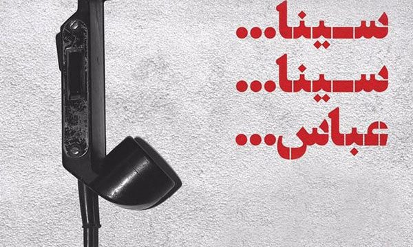 اجرای «سینا سینا… عباس» از امشب در محوطه تئاتر شهر