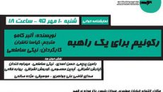 «رکوئیم برای یک راهبه» در تماشاخانه قصر