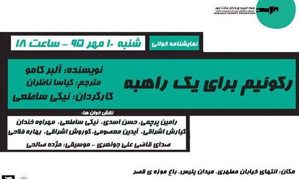 «رکوئیم برای یک راهبه» در تماشاخانه قصر