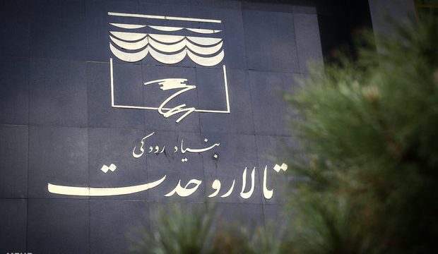 چینش مدیران در بنیاد رودکی و تالارهای زیرمجموعه آن تغییر کرد