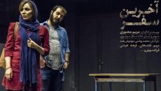 تالار مولوی «آخرین سفر» را تجربه می‌ کند